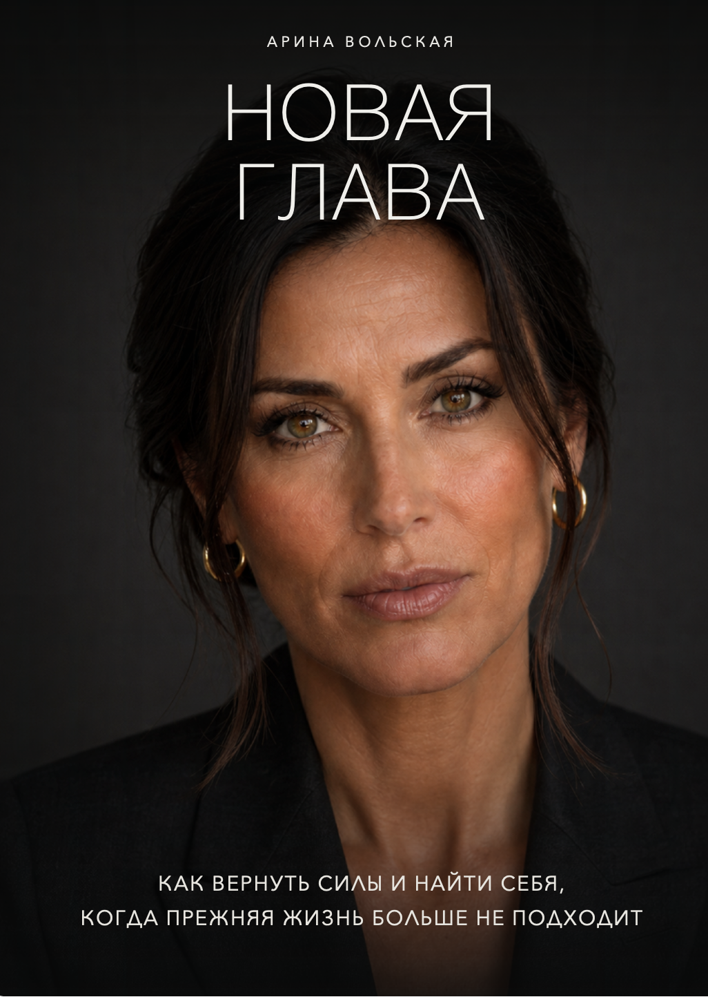 Новая глава — книга Арины Вольской о том, как вернуть силы и найти себя